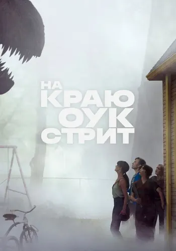 На краю Оук-стрит — постер