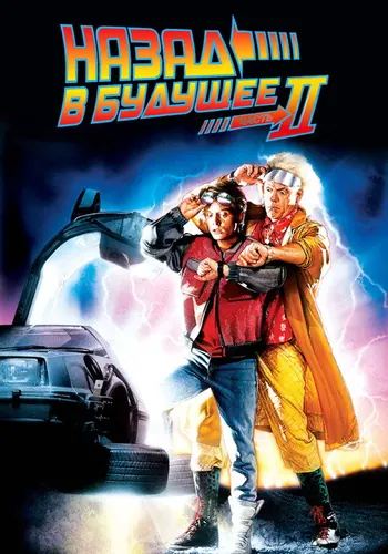 Назад в будущее 2 (1989)