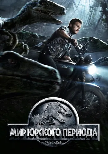 Мир Юрского периода (2015)