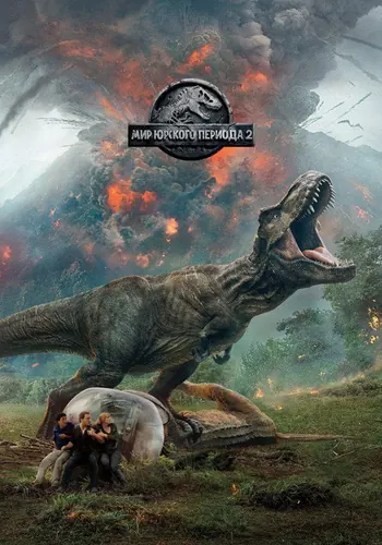 Мир Юрского периода 2 (2018)