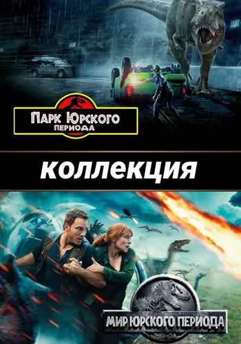 Парк Юрского… (1993)
