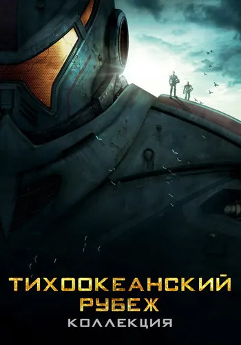 Тихоокеанский… (2013)